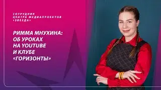 Сотрудник Центра медиапроектов «Звезда» Римма Мнухина о своей деятельности