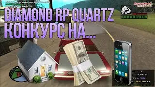 Конкурс на дом, номер, деньги на Diamond RP Quartz. Открытие. Стрим.
