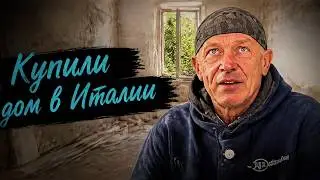 Что пошло не так с ремонтом дома в Италии?
