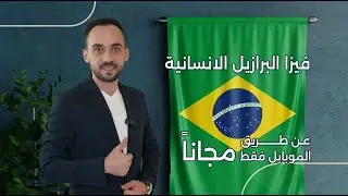 فيزا البرازيل الانسانية للمقيمين في تركيا 🇹🇷 (مجاناً)