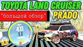 ЭТО САМЫЙ БЫСТРЫЙ И САМЫЙ НЕУПРАВЛЯЕМЫЙ ВНЕДОРОЖНИК В ИГРЕ!!! ОБЗОР TOYOTA LAND CRUISER PRADO!!!