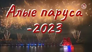 «Алые паруса - 2023» / СербаТВ 🔴