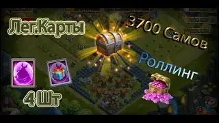 Роллим героев и открываем карты! )