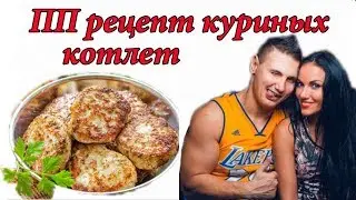 КИЛЛ ЖИР! День 16! ПП рецепт куриные котлеты