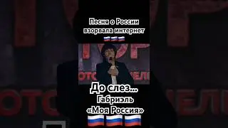 Габриэль - «Моя Россия» #россия #страна #родина #путин #shaman #патриот #зароссию #звезды #russia