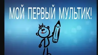 МОЙ ПЕРВЫЙ МУЛЬТ!!!!!