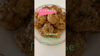 Печенье с овсянкой и яблоками. Без сахара, без муки и масла.