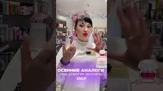 ОСЕННИЕ АНАЛОГИ 🔥
