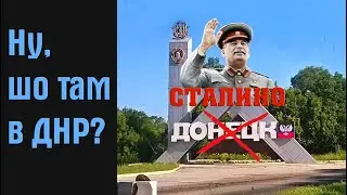 А шо там в ДНР?