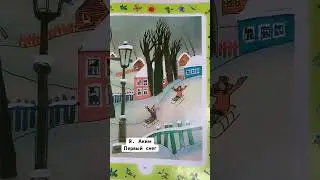Детское стихотворение «Первый снег» - читаем вслух. Я.Аким. 
