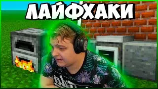 ЛУЧШИЙ ДЕКОР ДЛЯ МАЙНКРАФТ КУХНИ - РЕАКЦИЯ ПЯТЁРКИ НА ЛАЙФХАКИ 1.16 / ОБРЫЖКА СТРИМА