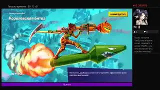 Стримок/по Fortnite  x сезон