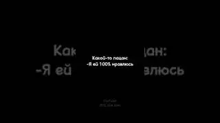 Думал, что нравится ей...