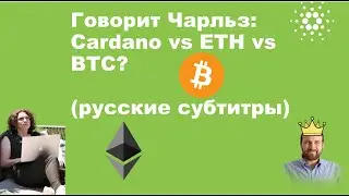 [Говорит Чарльз - Charles speaking] Обсуждение #ada  vs #eth  vs #btc C