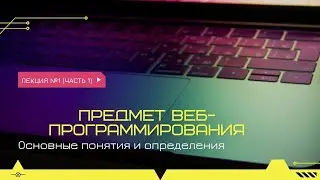 Основные понятия и определения веб-программирования