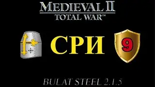 СРИ, глава 9 (M2:TW, MOD - Булатной Стали 2.1.5 Extended Patch#2)
