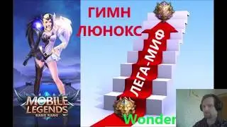 НОВЫЙ ХИТ! ГИМН ЛЮНОКС от Wonderbelka ! Mobile legends