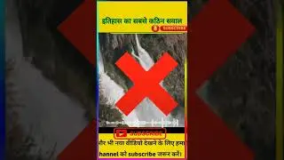 इतिहास का सबसे कठीन सवाल😱 || World hardest Question || Fact-Xpress #shorts
