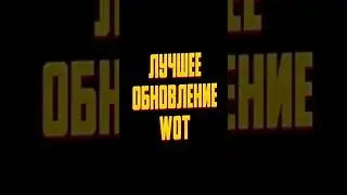 Лучшее обновление WoT! // Не попал в броню // World of Tanks