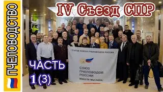 IV Съезд СПР. ЧАСТЬ 1 (3) Союз Пчеловодов России. Москва, 2023 г.  #ПЧЕЛОВОДСТВО #ПАСЕКА #ПЧЕЛЫ #МЕД