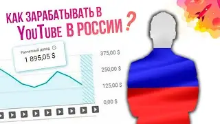 Как Монетизировать YouTube В России 2023? | 2 Способа Заработка На Ютуб в России