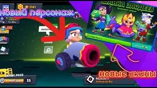 НОВОЕ ОБНОВЛЕНИЕ  В Brawl Stars /ИСПЫТАНИЕ БОННИ/ОБЗОР НОВЫХ СКИНОВ