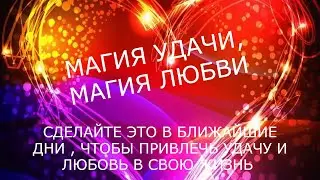 РАСТУЩАЯ ЛУНА. ПРОСТЫЕ,  НО ОЧЕНЬ ЭФФЕКТИВНЫЕ РИТУАЛЫ НА ЛЮБОВЬ💖, БЛАГОПОЛУЧИЕ, ИСПОЛНЕНИЕ ЖЕЛАНИЙ🌞👍