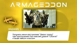 Задание АРМАГЕДДОН: Получить мини-достижение 