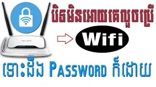 បិទ Wifi មិនអោយអ្នកដទៃប្រើ ទោះដឹង Password ក៏ដោយ | ដាក់ចំនួនកំណត់អ្នកប្រើ Wifi របស់អ្នក