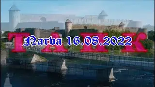 Танк  Narva 16 08 2022