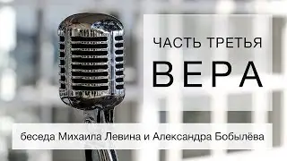 Беседа Михаила Левина с Александром Бобылёвым. Часть третья.