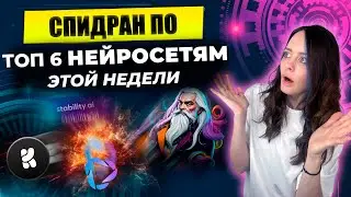Топ 6 нейросетей для создания ВИДЕО и ИЗОБРАЖЕНИЙ