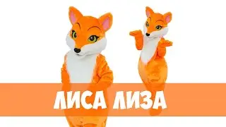 Ростовая кукла Лиса Лиза