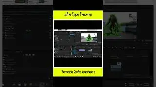 কিভাবে গ্রীন স্ক্রিন সিনেমা তৈরি করতে হয়! #shorts #greenscreen #premierepro