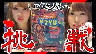 【地獄すぎ】アイドルがチャンネル登録を求めてペヤング獄激辛に挑戦！