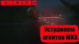 Hitman 3 - Берлин. Суперхищник (устраняем агентов)