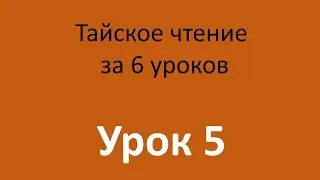 Тайский язык. Чтение. Урок 5/6