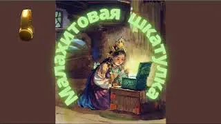 🎧 Малахитовая шкатулка | Радиоспектакль