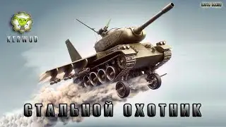 Что то изменилось в режиме "Стальной охотник"