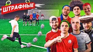 ШТРАФНЫЕ УДАРЫ на ЖЕСТКУЮ СТРИЖКУ | ВЕСЬ АМКАЛ в СБОРЕ!