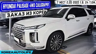 Заказ из Кореи Hyundai Palisade 4WD Calligraphy 7 мест 2.2D авто 2022 года с пробегом 24 т.км.
