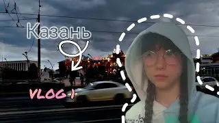 VLOG 1 👉 Казань 👉 14 часов на поезде ( едем на поезде, заселяемся в квартиру, первые впечатления )
