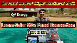 Solar Panel Connection for Home Step By Step | Loom Solar 55w Panel Connection |  || Kannada ||