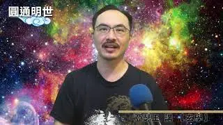 【圓通明世】- 玄學 7  山術 - 成仙之術
