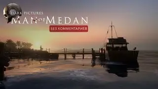Умер только один! Man of Medan. Атмосферное прохождение Часть 1. (Без озвучивания)