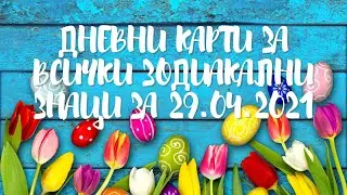 Дневни карти за всички зодиакални знаци за 29.04.2021г.