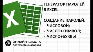 Создаем (генерируем) пароли в EXCEL (числовой, число+символ, число+буквы)