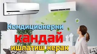 Кондиционерни кандай ишлатиш керак