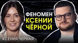 Ксения Чёрная / Правда про бешеный успех Pro Здоровье, нутрициологию, бизнес, деньги, семью