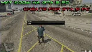 Чит-коды на GTA5 , ГТА 5 , обзор на все читы гта5..